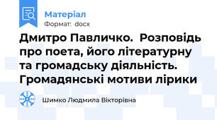 Дмитро Павличко.  Розповідь про поета, його літературну та громадську діяльність. Громадянські мотиви лірики