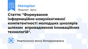 Стаття: "Формування інформаційно-комунікативної  компетентності молодших школярів шляхом  впровадження інноваційних   технологій".