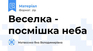 Веселка - посмішка неба