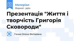 Презентація "Життя і творчість Григорія Сковороди"