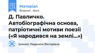 Д. Павличко. Автобіографічна основа, патріотичні мотиви поезії («Я народився на землі…»)