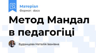 Метод Мандал в педагогіці