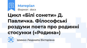 Цикл «Білі сонети» Д. Павличка. Філософські роздуми поета про родинні стосунки («Родина»)