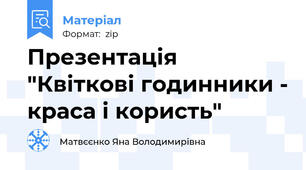 Презентація "Квіткові годинники - краса і користь"