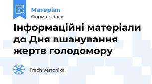 Інформаційні матеріали до Дня вшанування жертв голодомору