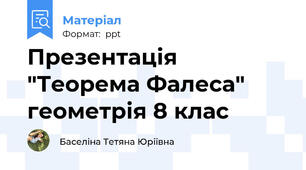 Презентація "Теорема Фалеса" геометрія 8 клас