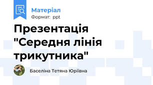 Презентація "Середня лінія трикутника"