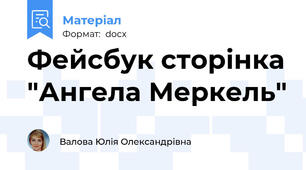 Фейсбук сторінка "Ангела Меркель"