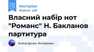 Власний набір нот "Романс" Н. Бакланов партитура