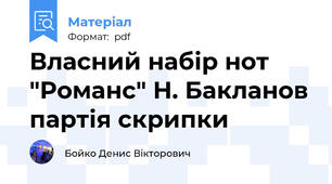 Власний набір нот "Романс" Н. Бакланов партія скрипки