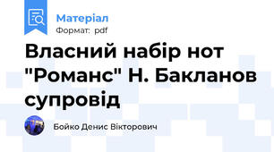 Власний набір нот "Романс" Н. Бакланов супровід