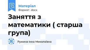 Заняття з математики ( старша група)