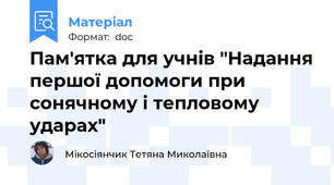 Пам'ятка для учнів "Надання першої допомоги при сонячному і тепловому ударах"