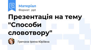 Презентація на тему "Способи словотвору"