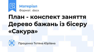 План - конспект заняття Дерево бажань із бісеру «Сакура»