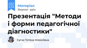 Презентація "Методи і форми педагогічної діагностики"
