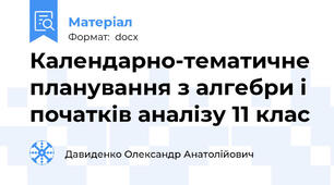 Календарно-тематичне планування з алгебри і початків аналізу 11 клас