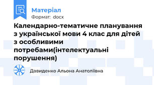 Календарно-тематичне планування з української мови 4 клас для дітей з особливими потребами(інтелектуальні порушення)