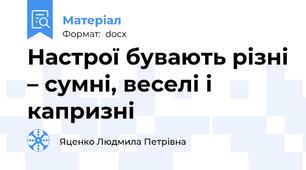 Настрої бувають різні – сумні, веселі і капризні