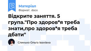 Відкрите заняття. 5 група."Про здоров*я треба знати,про здоров*я треба дбати"