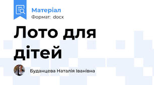 Лото для дітей