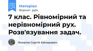 7 клас. Рівномірний та нерівномірний рух. Розв'язування задач.