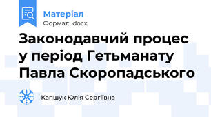 Законодавчий процес у період Гетьманату Павла Скоропадського