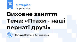 Виховне заняття Тема: «Птахи - наші пернаті друзі»