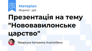 Презентація на тему "Нововавилонське царство"