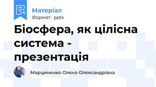 Біосфера, як цілісна система - презентація