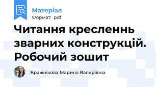 Читання кресленнь зварних конструкцій. Робочий зошит