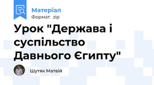 Урок "Держава і суспільство Давнього Єгипту"
