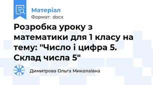 Розробка уроку з математики для 1 класу на тему: "Число і цифра 5. Склад числа 5"