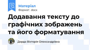 Додавання тексту до графічних зображень та його форматування
