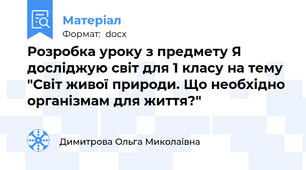Розробка уроку з предмету Я досліджую світ для 1 класу на тему "Світ живої природи. Що необхідно організмам для життя?"