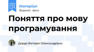 Поняття про мову програмування
