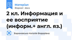 2 кл. Информация и ее восприятие (информ.+ англ. яз.)
