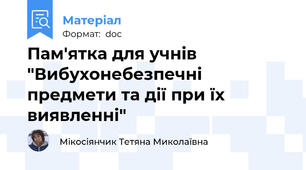 Пам'ятка для учнів "Вибухонебезпечні предмети та дії при їх виявленні"
