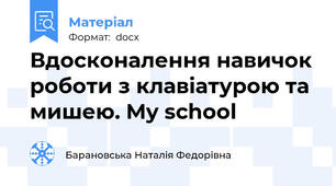Вдосконалення навичок роботи з клавіатурою та мишею. My school