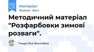 Методичний матеріал  "Розфарбовки зимові розваги".