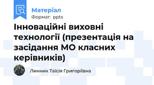 Інноваційні виховні технології (презентація на засідання МО класних керівників)