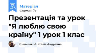 Презентація та урок "Я люблю свою країну" 1 урок 1 клас
