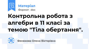 Контрольна робота з алгебри в 11 класі за темою "Тіла обертання".