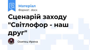 Сценарій заходу "Світлофор - наш друг"