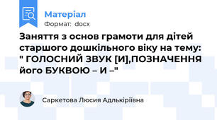 Заняття з основ грамоти для дітей старшого дошкільного віку на тему: " ГОЛОСНИЙ ЗВУК [И],ПОЗНАЧЕННЯ його БУКВОЮ – И –"
