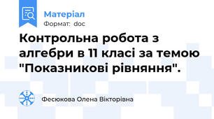 Контрольна робота з алгебри в 11 класі за темою "Показникові рівняння".