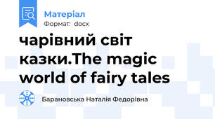 чарівний світ казки.The magic world of fairy tales