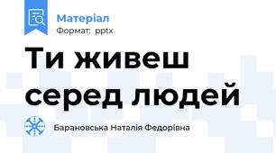 Ти живеш серед людей