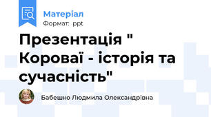 Презентація " Короваї - історія та сучасність"