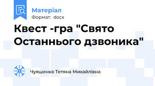 Квест -гра "Свято Останнього дзвоника"
